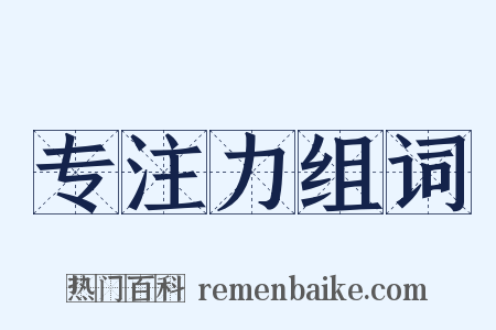 专注力组词是什么意思的图片